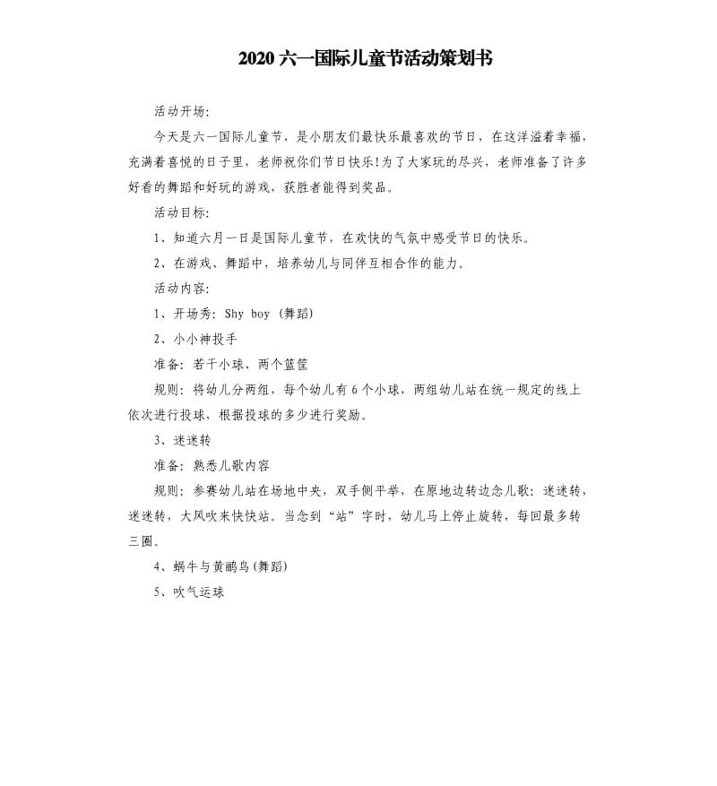 2020六一国际儿童节活动策划书.docx_第1页