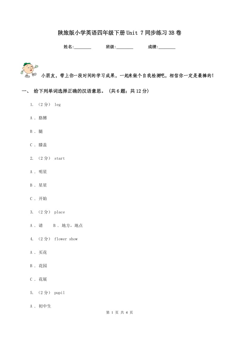 陕旅版小学英语四年级下册Unit 7同步练习3B卷_第1页