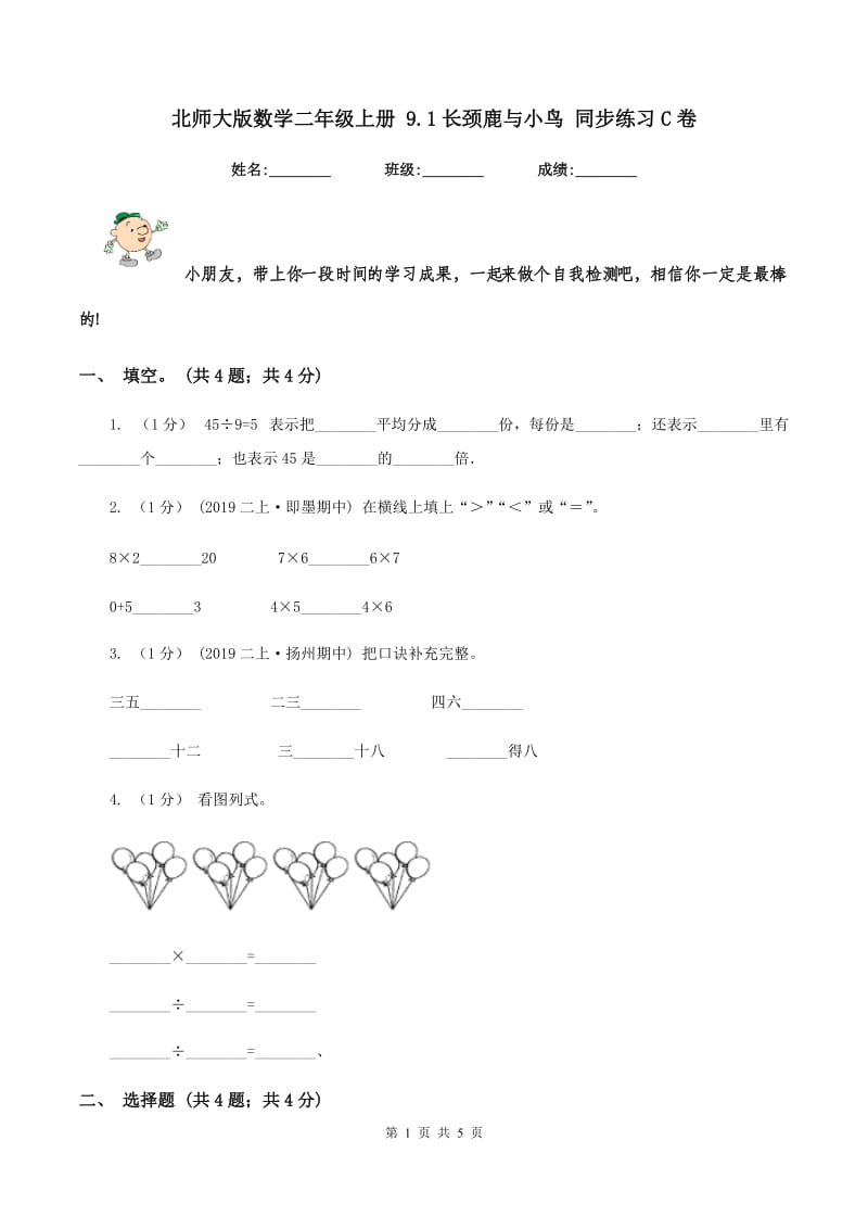 北师大版数学二年级上册 9.1长颈鹿与小鸟 同步练习C卷_第1页