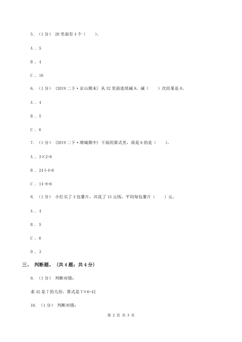 北师大版数学二年级上册 9.1长颈鹿与小鸟 同步练习C卷_第2页