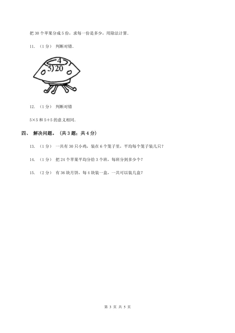 北师大版数学二年级上册 9.1长颈鹿与小鸟 同步练习C卷_第3页