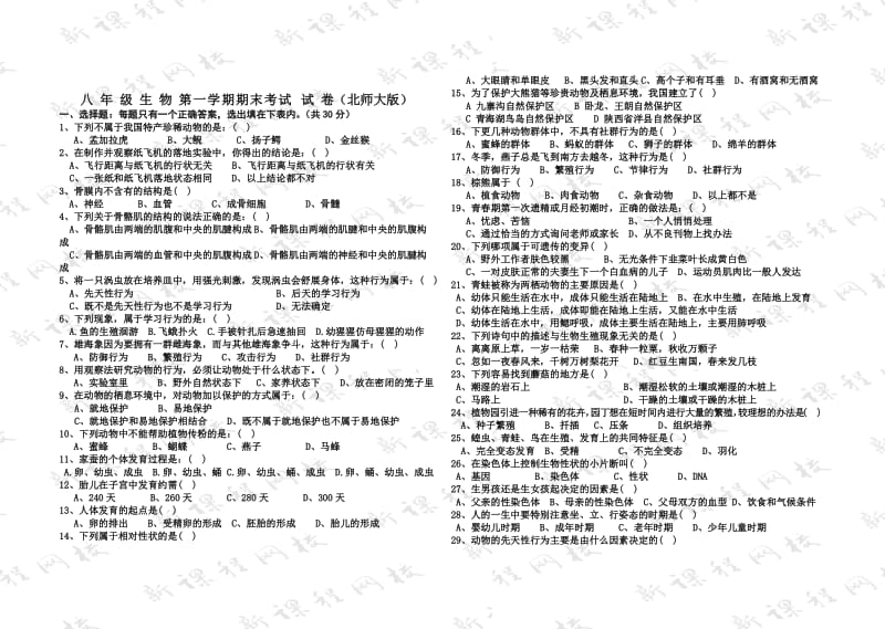 北师大版八年级生物上册期末考试试卷1_第1页