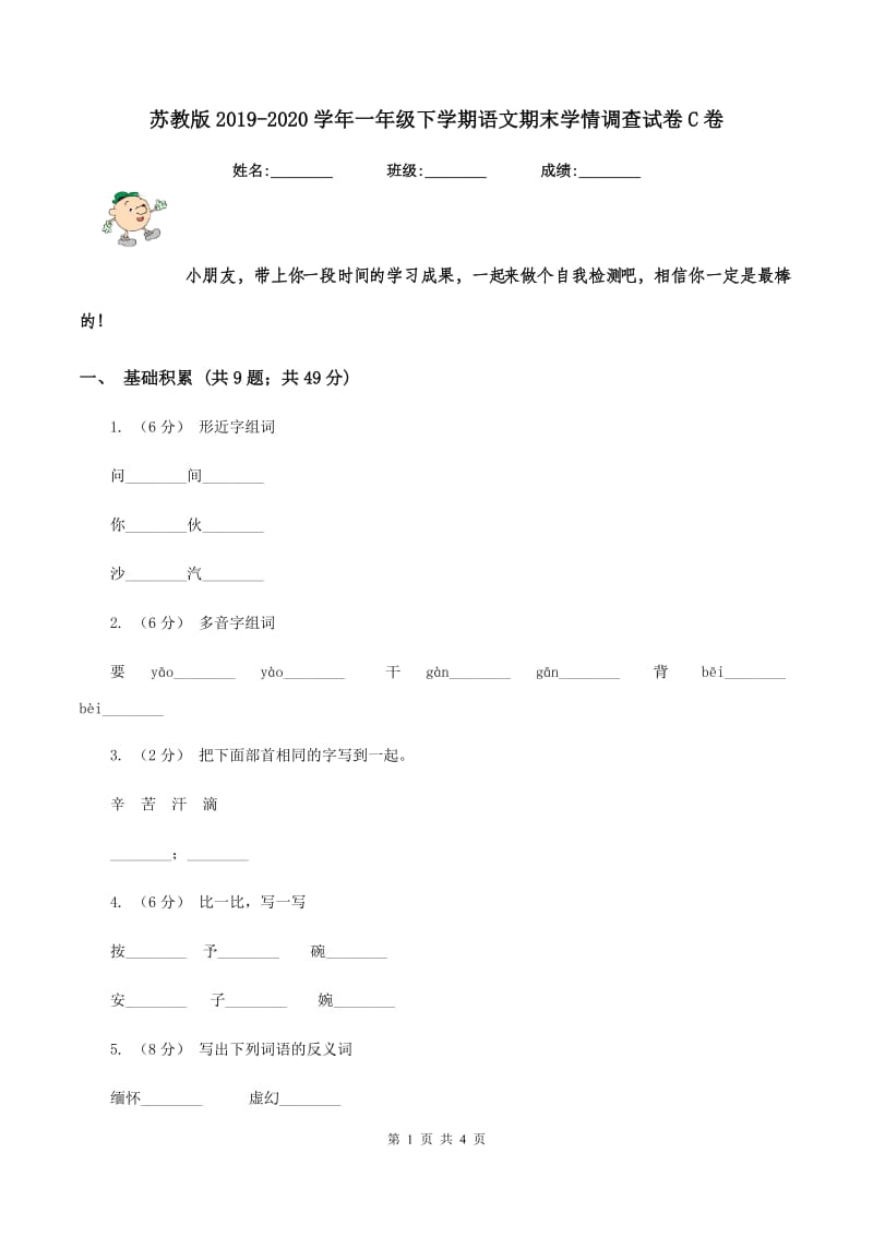 苏教版2019-2020学年一年级下学期语文期末学情调查试卷C卷_第1页