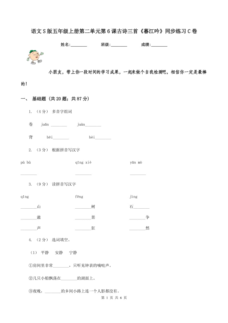 语文S版五年级上册第二单元第6课古诗三首《暮江吟》同步练习C卷_第1页