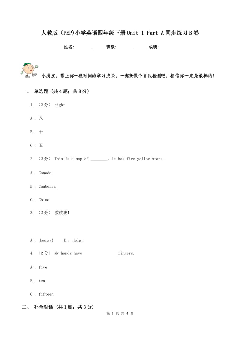 人教版（PEP)小学英语四年级下册Unit 1 Part A同步练习B卷_第1页