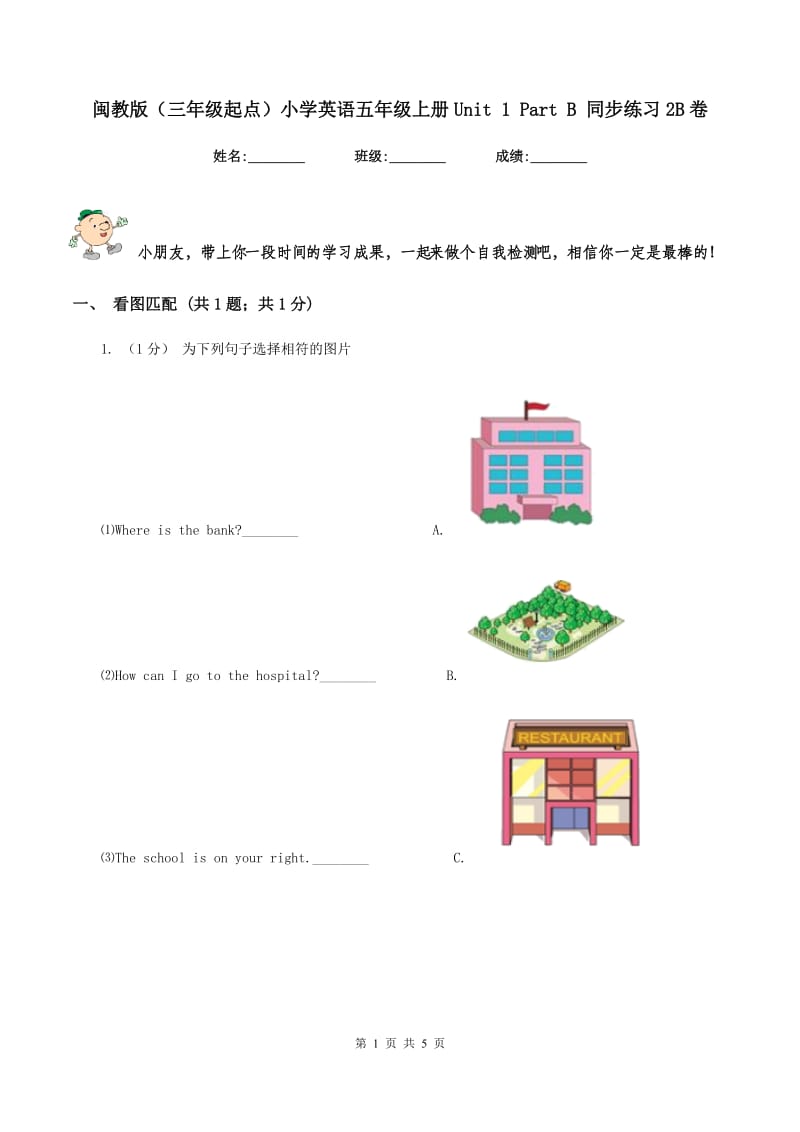 闽教版（三年级起点）小学英语五年级上册Unit 1 Part B 同步练习2B卷_第1页