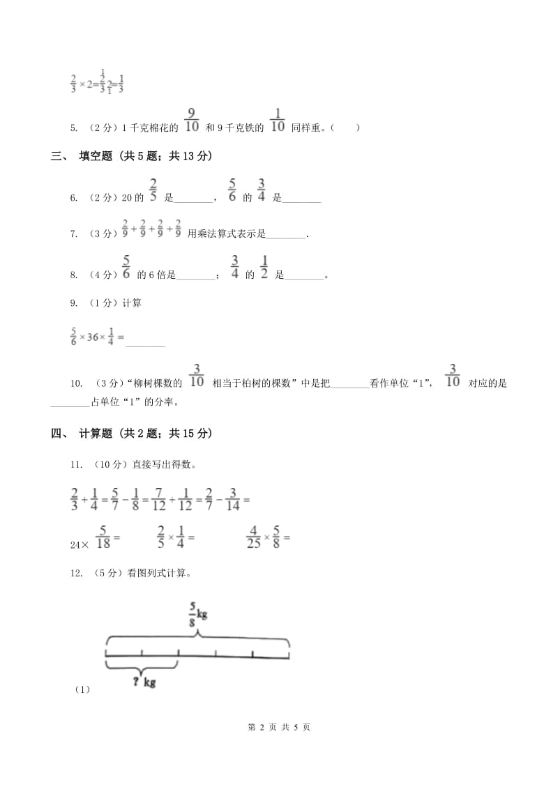 西师大版2019-2020学年六年级上册专项复习一：分数乘法的意义C卷_第2页