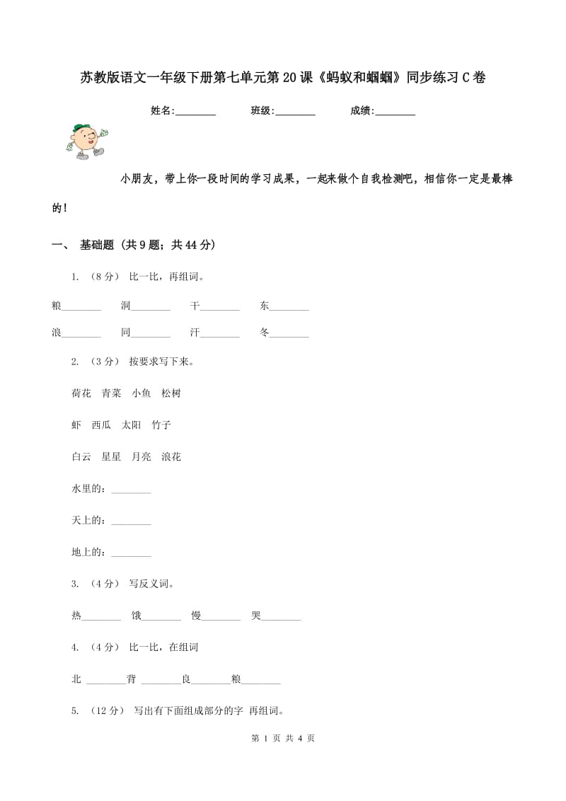 苏教版语文一年级下册第七单元第20课《蚂蚁和蝈蝈》同步练习C卷_第1页