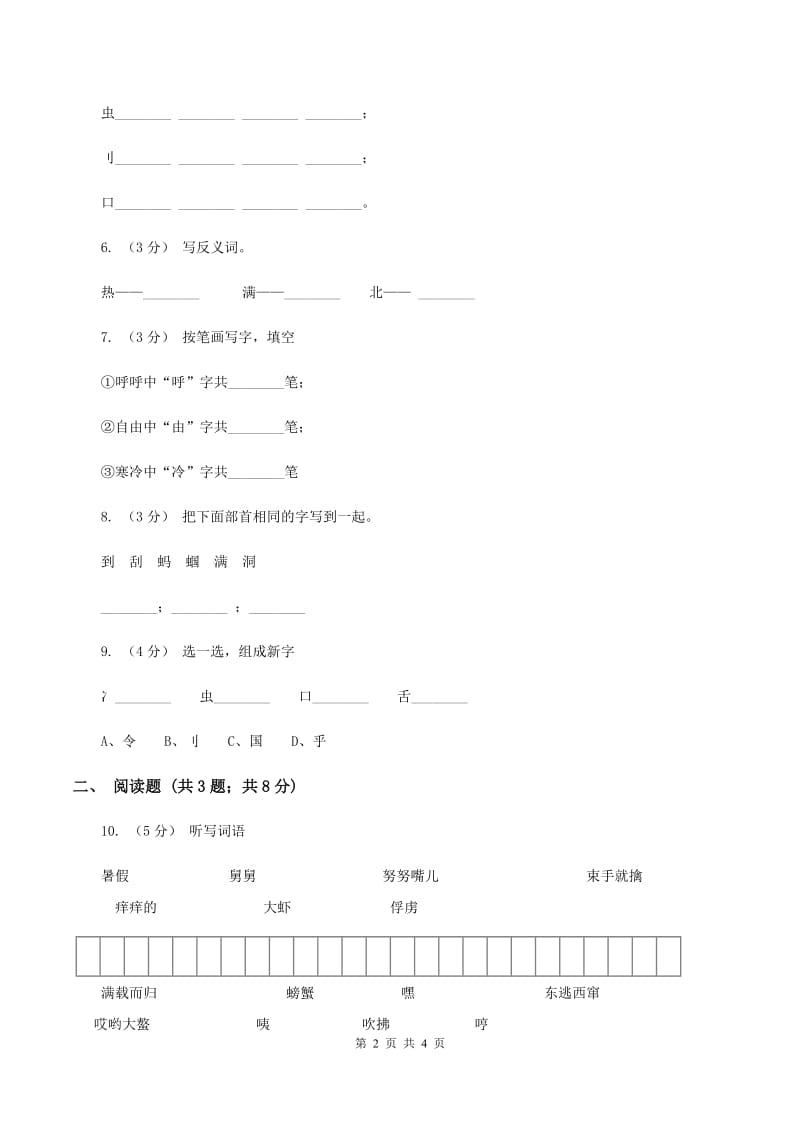 苏教版语文一年级下册第七单元第20课《蚂蚁和蝈蝈》同步练习C卷_第2页