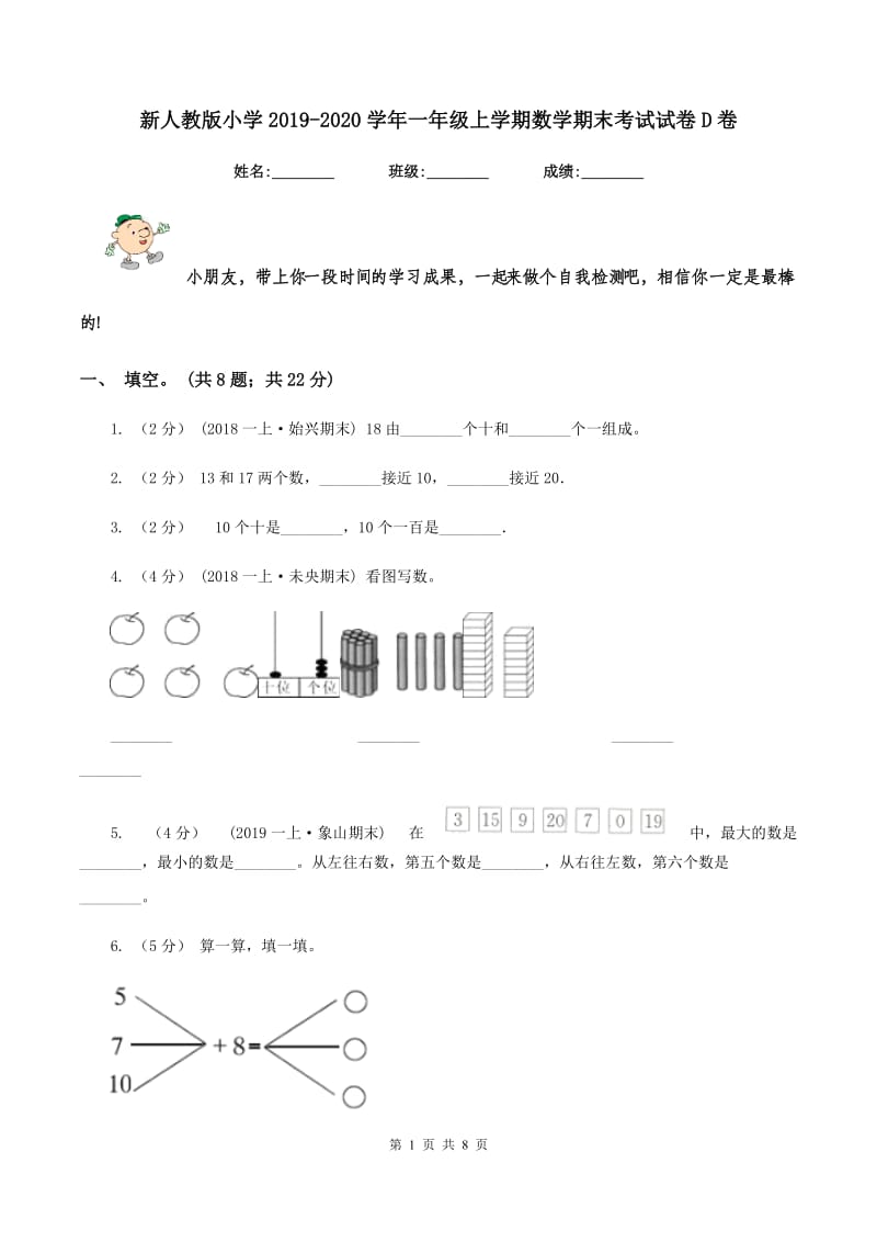 新人教版小学2019-2020学年一年级上学期数学期末考试试卷D卷_第1页