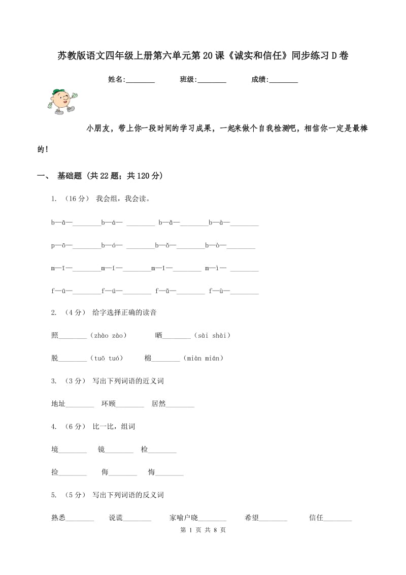 苏教版语文四年级上册第六单元第20课《诚实和信任》同步练习D卷_第1页