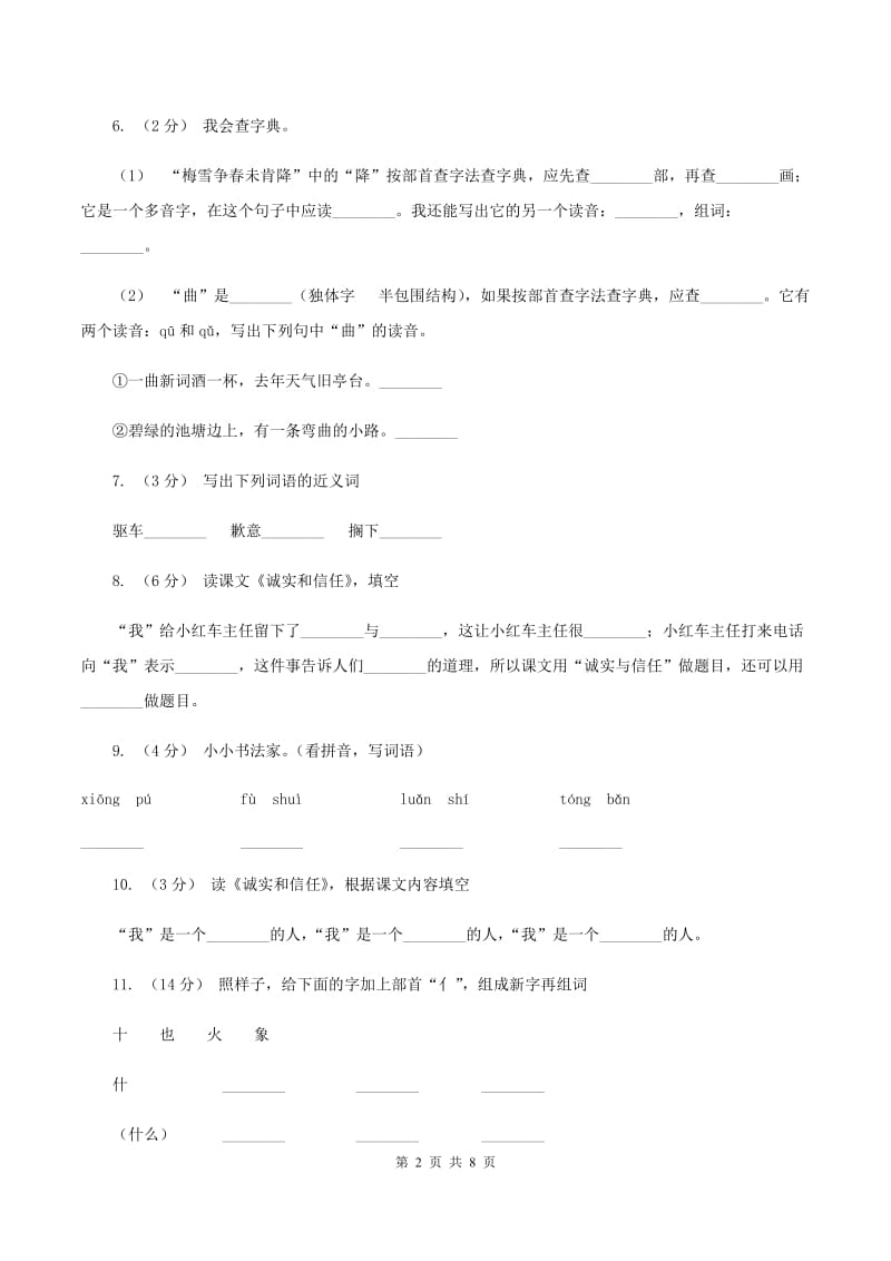 苏教版语文四年级上册第六单元第20课《诚实和信任》同步练习D卷_第2页