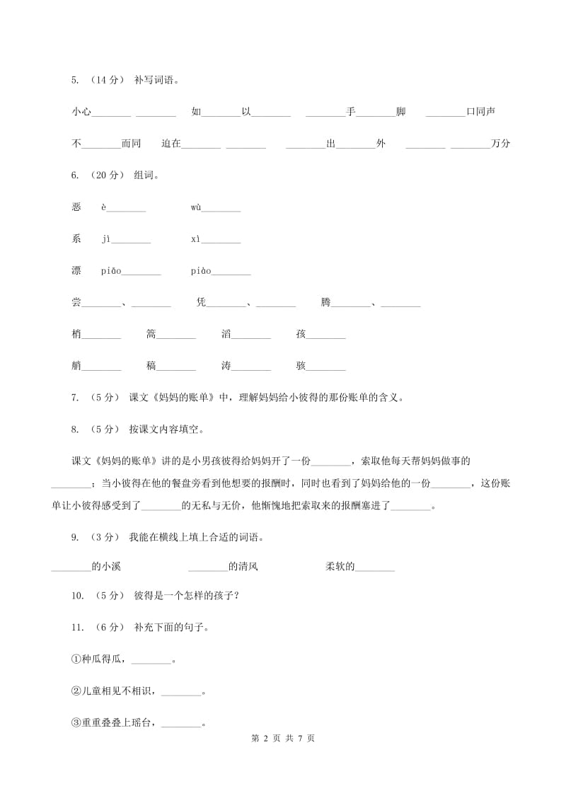 人教版语文三年级下册第五组第20课《妈妈的账单》同步练习C卷_第2页