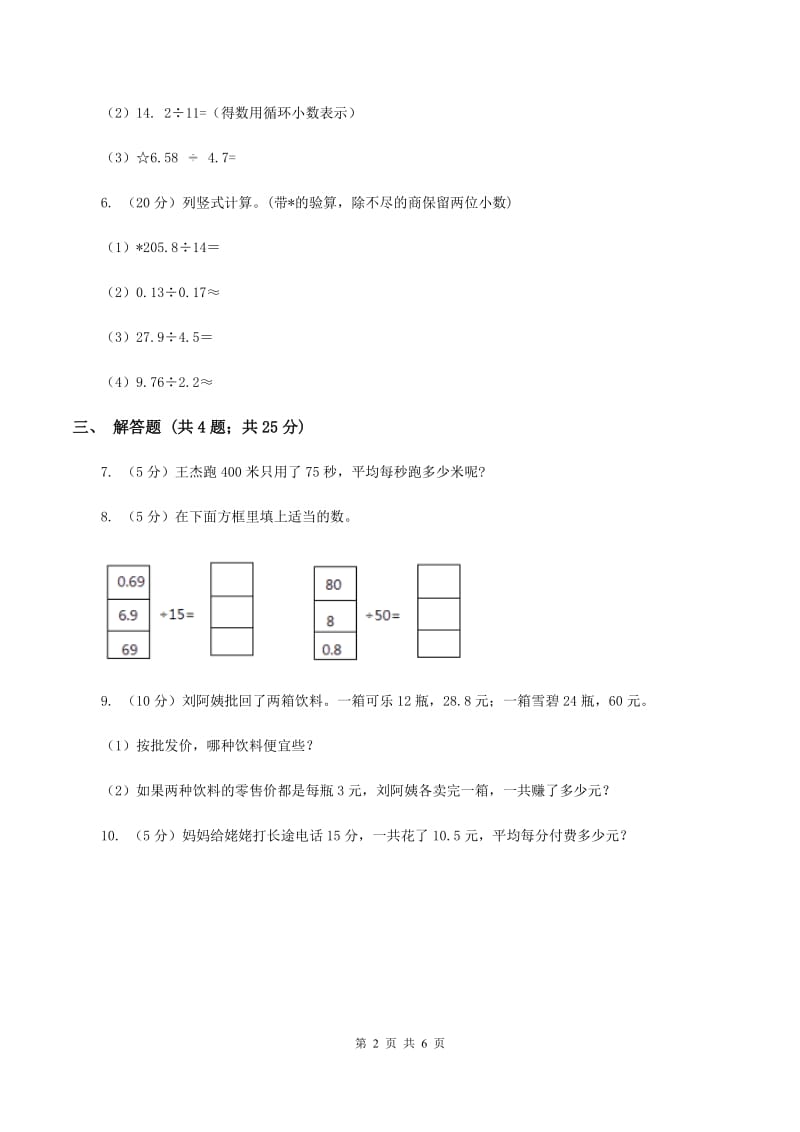 人教版数学五年级上册第三单元第一课时 除数是整数的小数除法 同步测试D卷_第2页