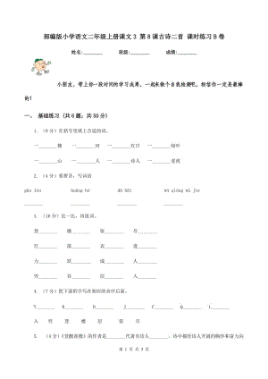 部編版小學(xué)語文二年級上冊課文3 第8課古詩二首 課時(shí)練習(xí)B卷