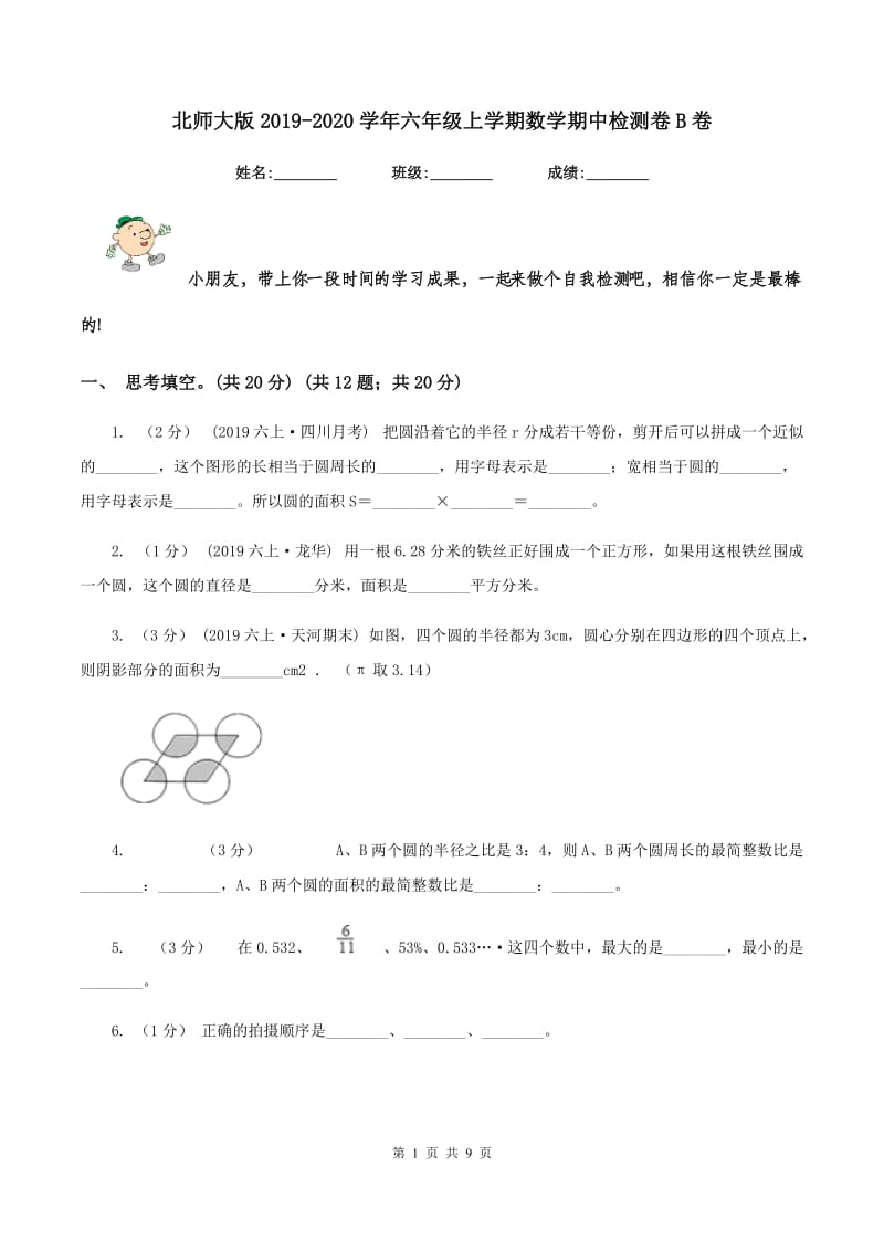 北师大版2019-2020学年六年级上学期数学期中检测卷B卷_第1页