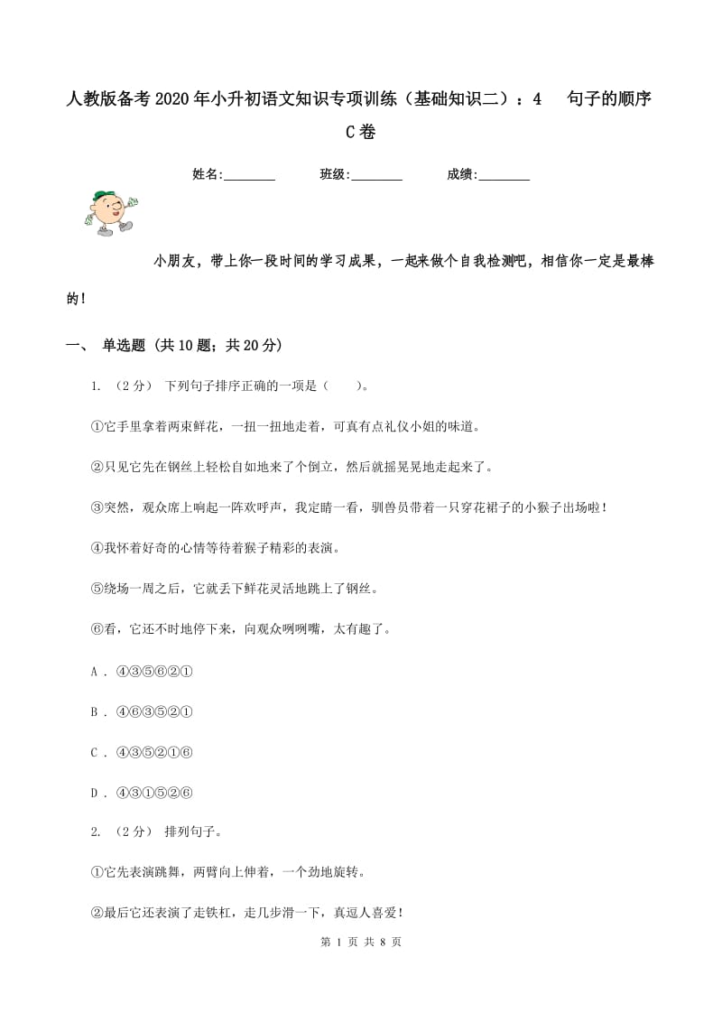 人教版备考2020年小升初语文知识专项训练（基础知识二）：4 句子的顺序C卷_第1页