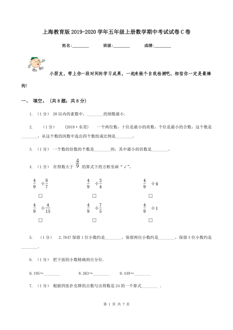 上海教育版2019-2020学年五年级上册数学期中考试试卷C卷_第1页