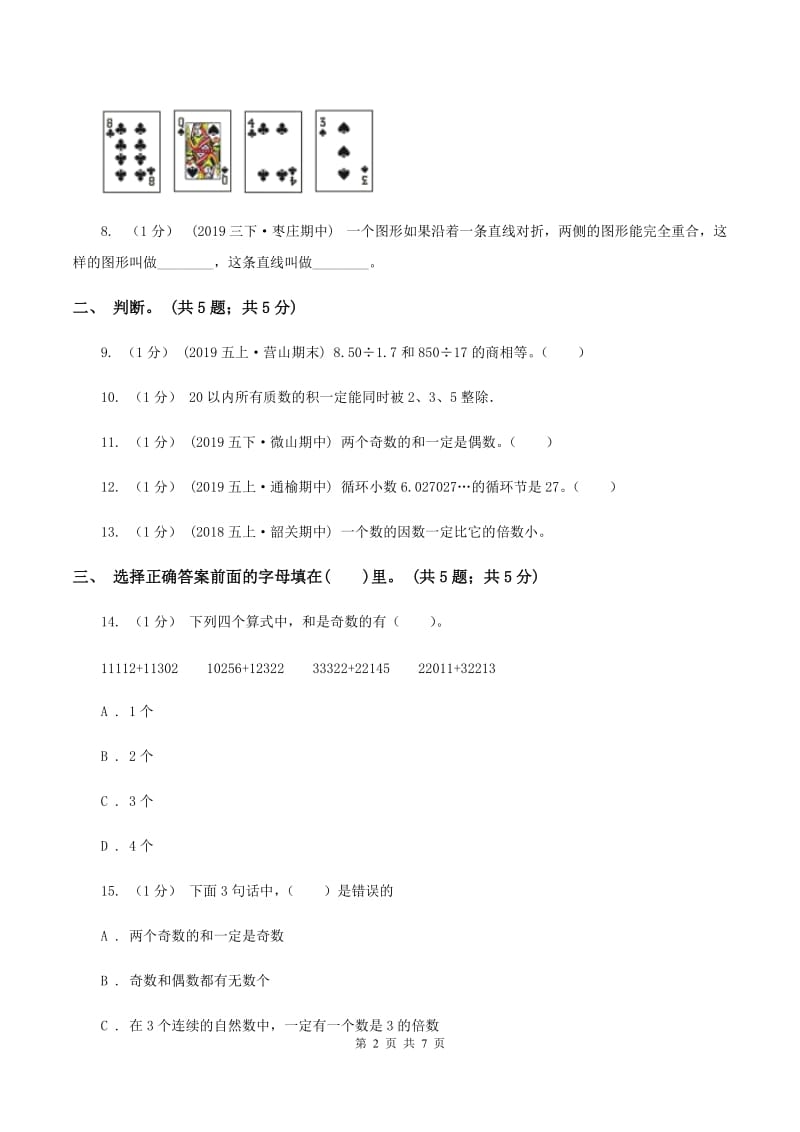 上海教育版2019-2020学年五年级上册数学期中考试试卷C卷_第2页