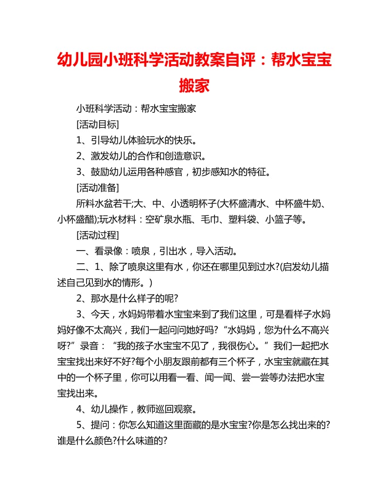 幼儿园小班科学活动教案自评：帮水宝宝搬家_第1页