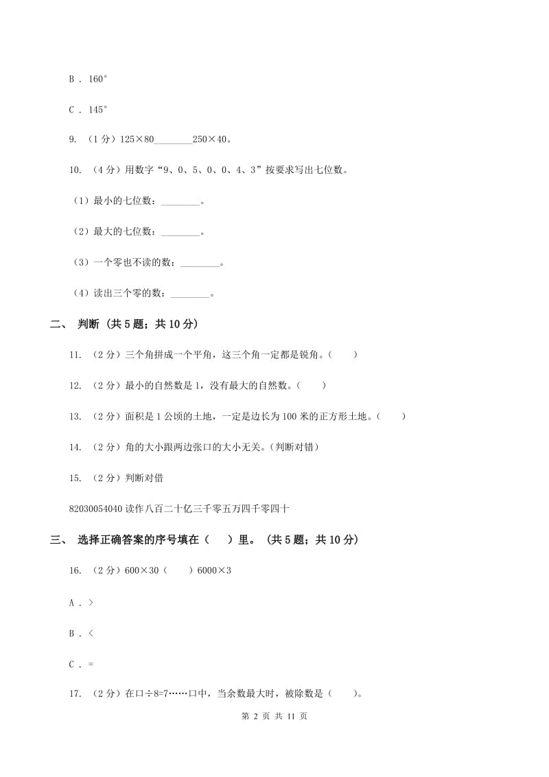 部编版2019-2020学年四年级上册数学期中试卷D卷_第2页