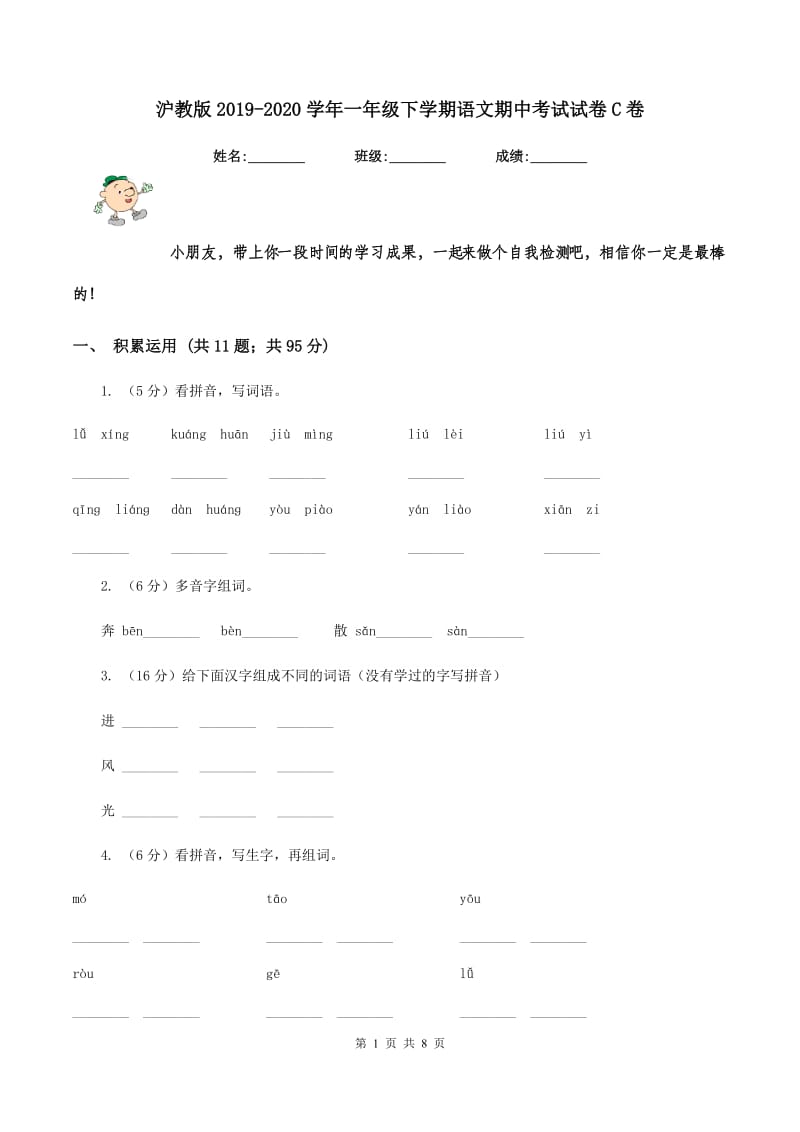 沪教版2019-2020学年一年级下学期语文期中考试试卷C卷_第1页