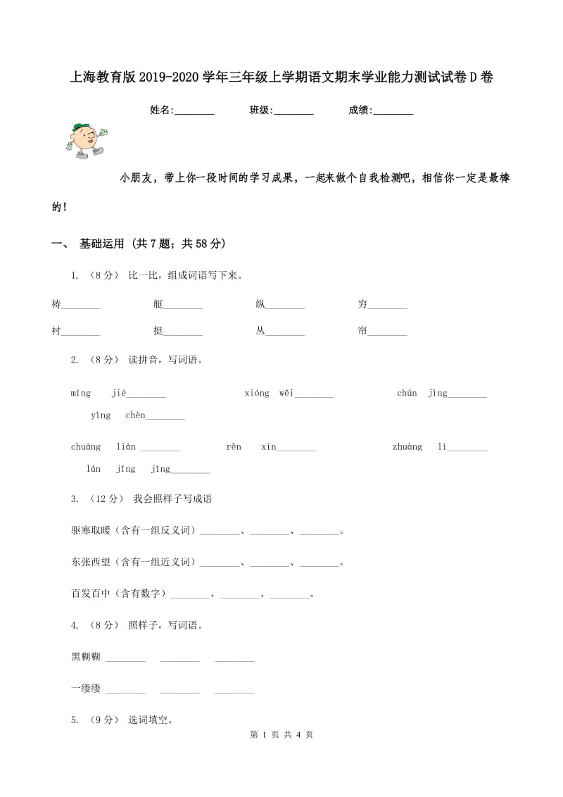 上海教育版2019-2020学年三年级上学期语文期末学业能力测试试卷D卷_第1页