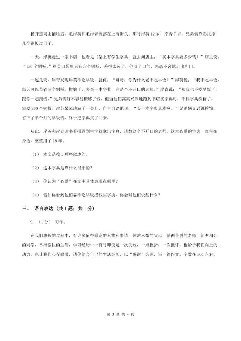 上海教育版2019-2020学年三年级上学期语文期末学业能力测试试卷D卷_第3页