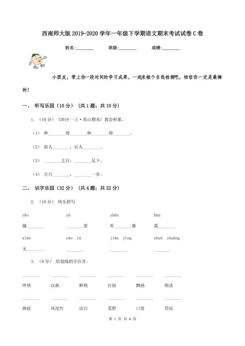 西南师大版2019-2020学年一年级下学期语文期末考试试卷C卷_第1页