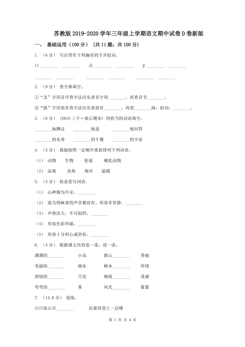 苏教版2019-2020学年三年级上学期语文期中试卷D卷新版_第1页