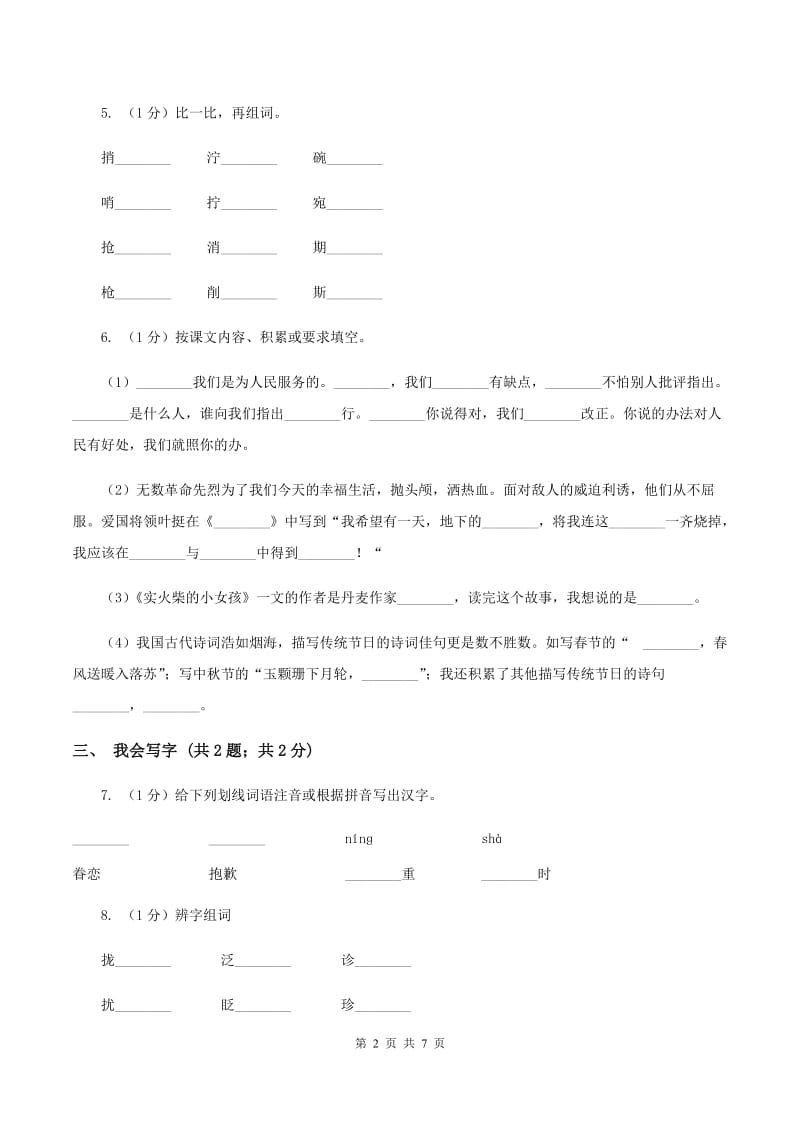 人教统编版（五四学制）2019-2020学年度一年级上学期语文期末检测题C卷_第2页