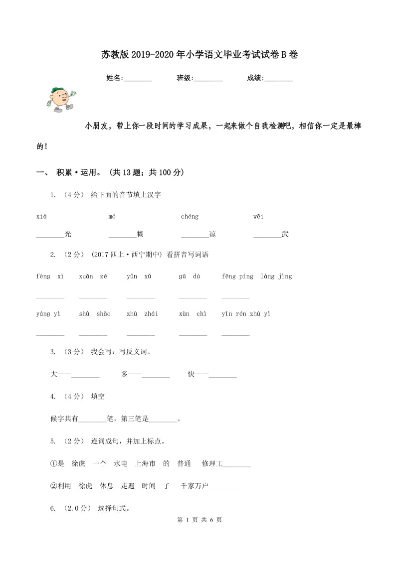 苏教版2019-2020年小学语文毕业考试试卷B卷_第1页