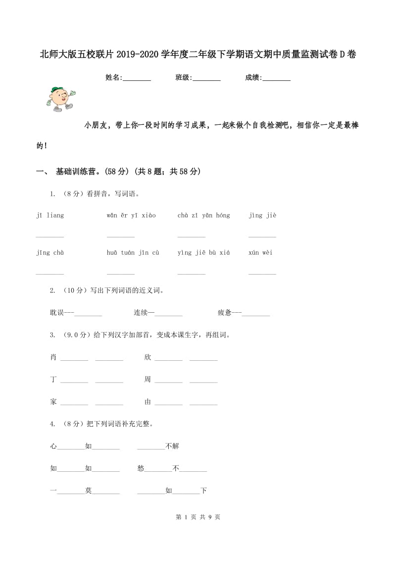 北师大版五校联片2019-2020学年度二年级下学期语文期中质量监测试卷D卷_第1页