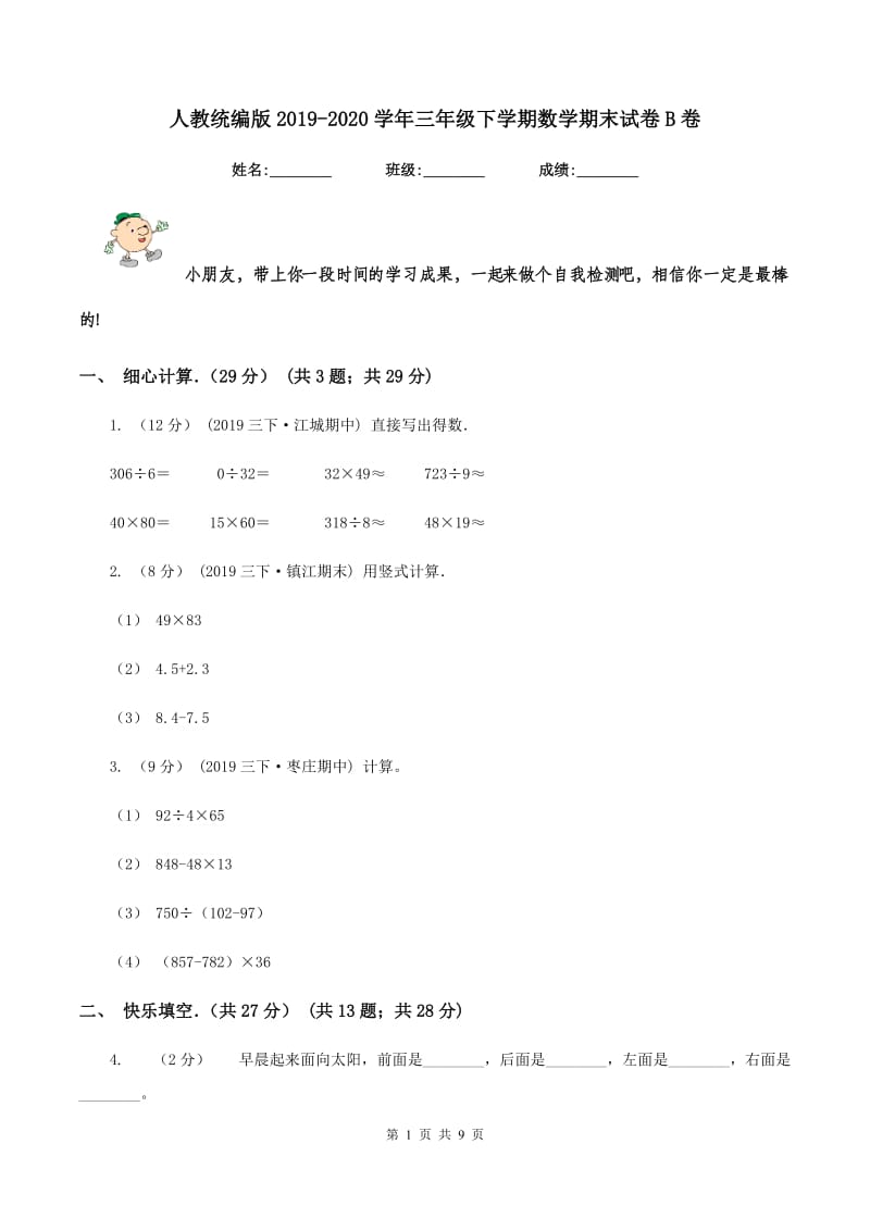 人教统编版2019-2020学年三年级下学期数学期末试卷B卷_第1页