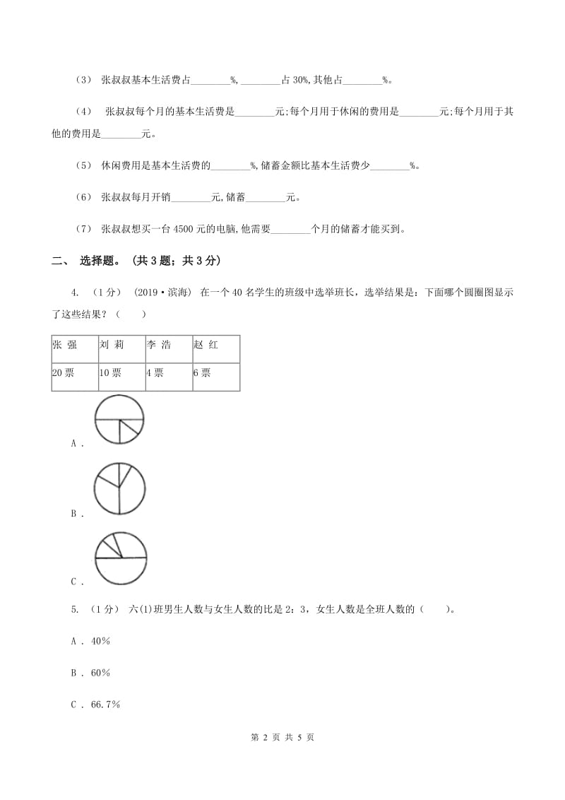 浙教版小学数学六年级上册 第19课时 扇形统计图（二） C卷_第2页