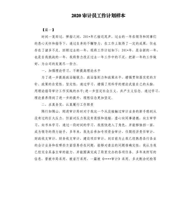 2020审计员工作计划样本.docx_第1页