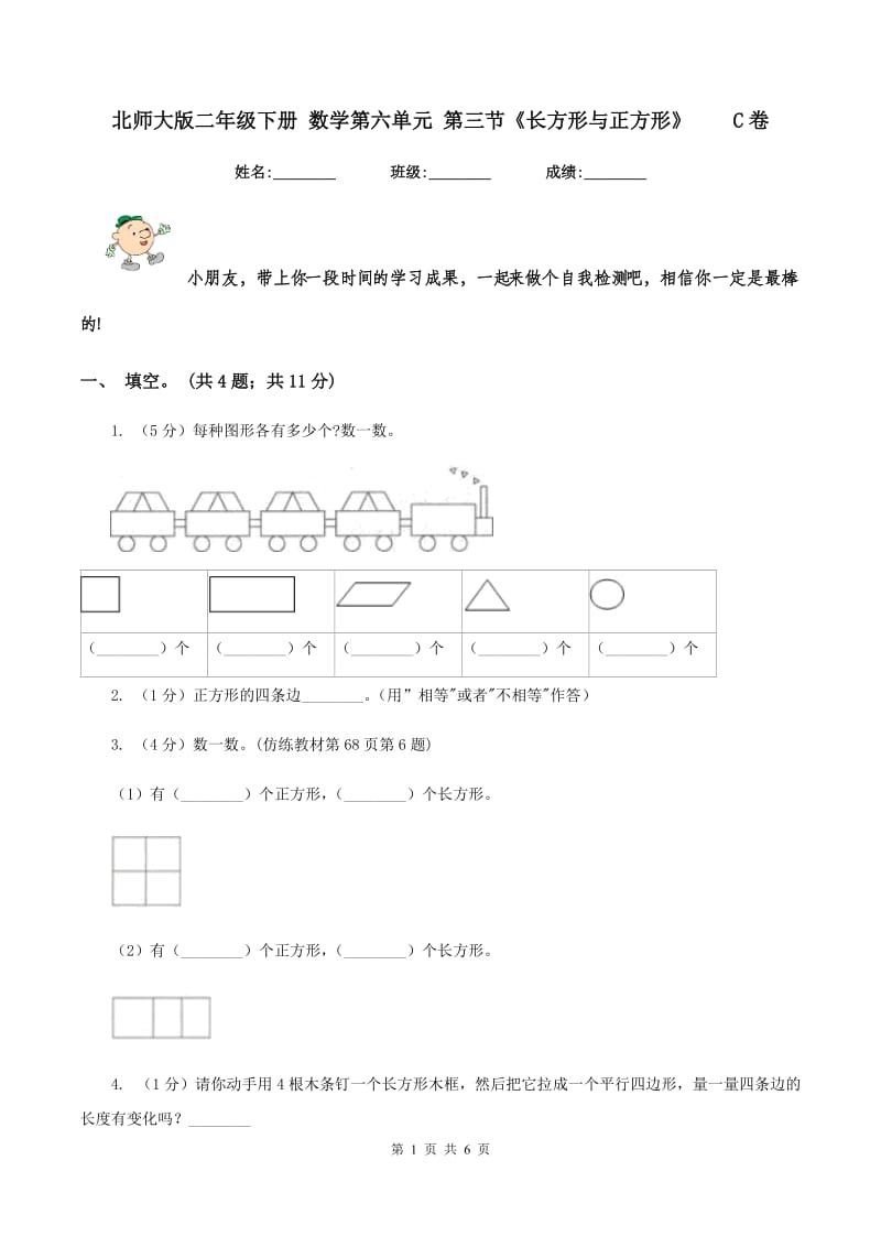 北师大版二年级下册 数学第六单元 第三节《长方形与正方形》C卷_第1页