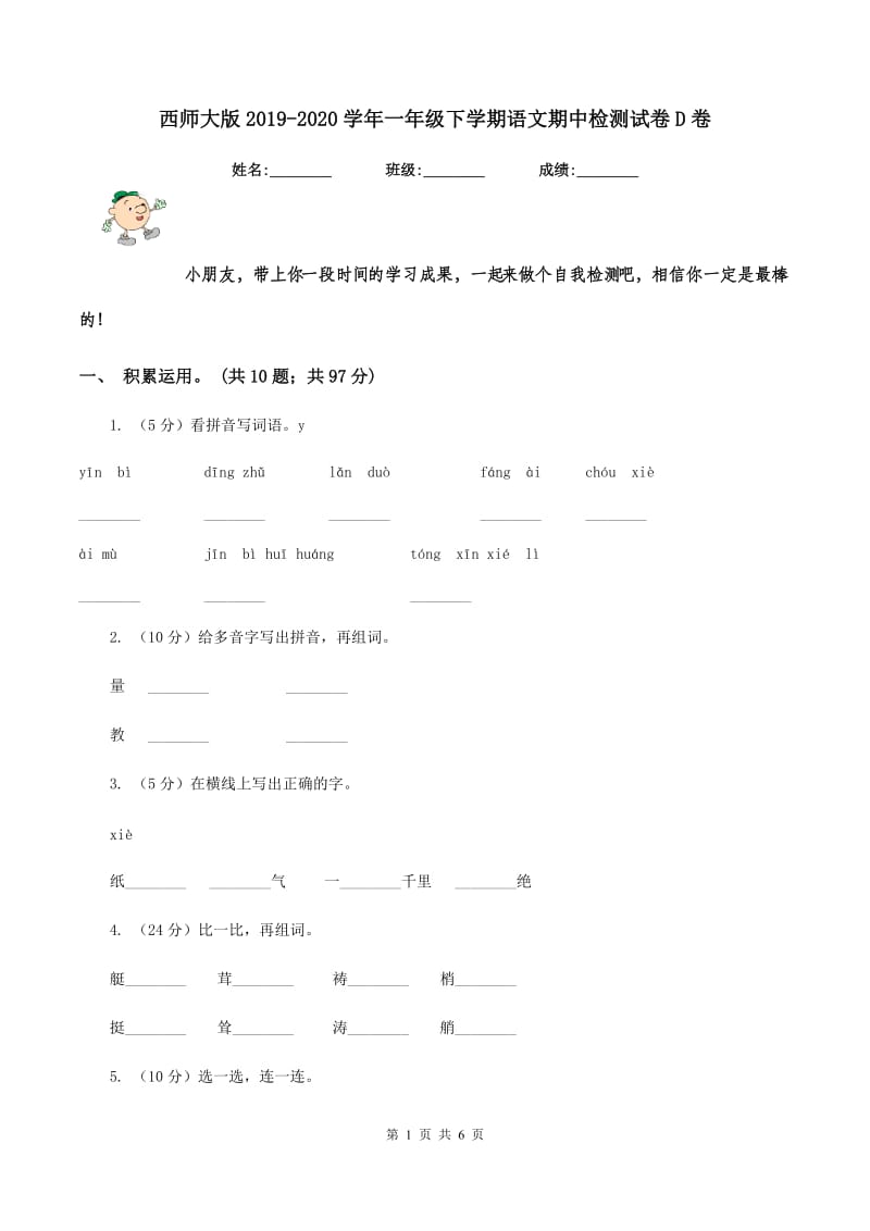 西师大版2019-2020学年一年级下学期语文期中检测试卷D卷_第1页