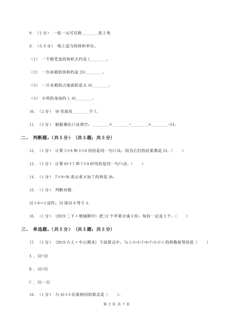 苏教版2019-2020学年二年级上学期数学第二次月考试卷D卷_第2页