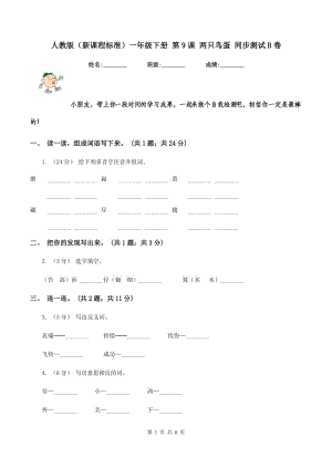 人教版（新課程標(biāo)準(zhǔn)）一年級下冊 第9課 兩只鳥蛋 同步測試B卷