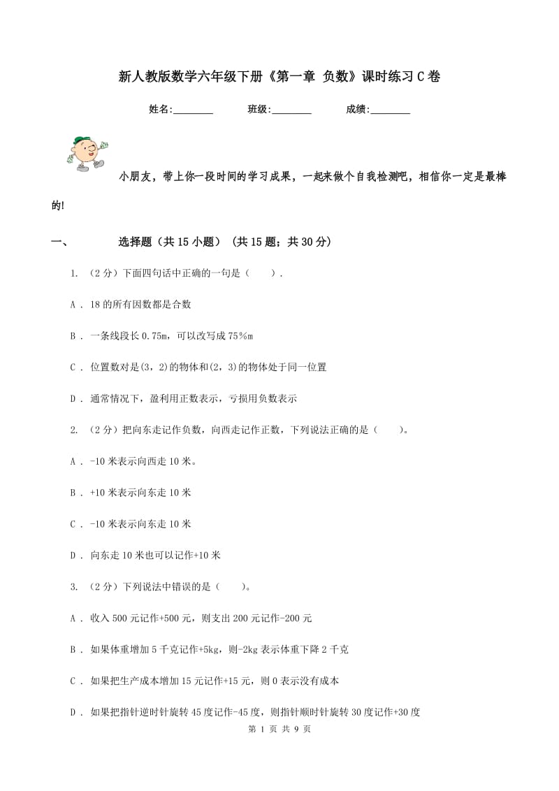 新人教版数学六年级下册《第一章 负数》课时练习C卷_第1页