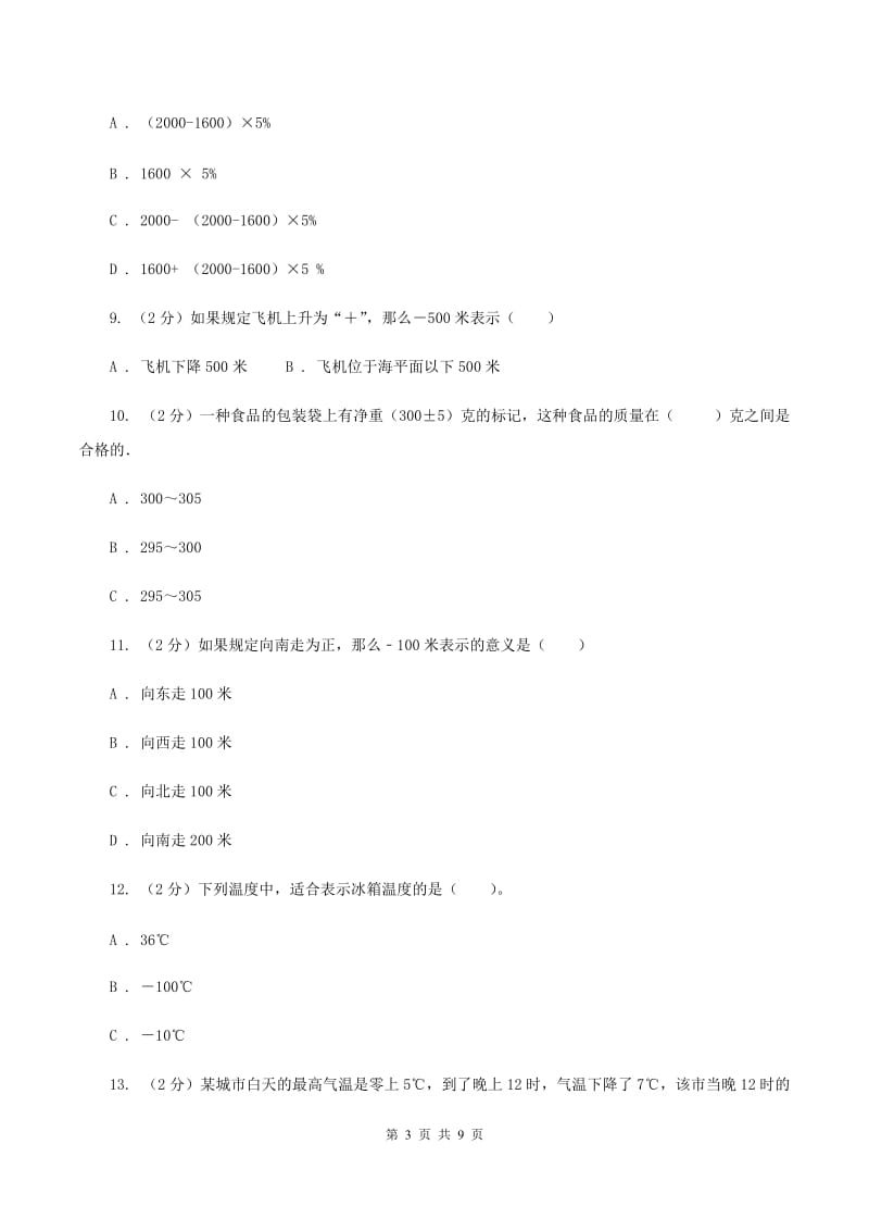 新人教版数学六年级下册《第一章 负数》课时练习C卷_第3页