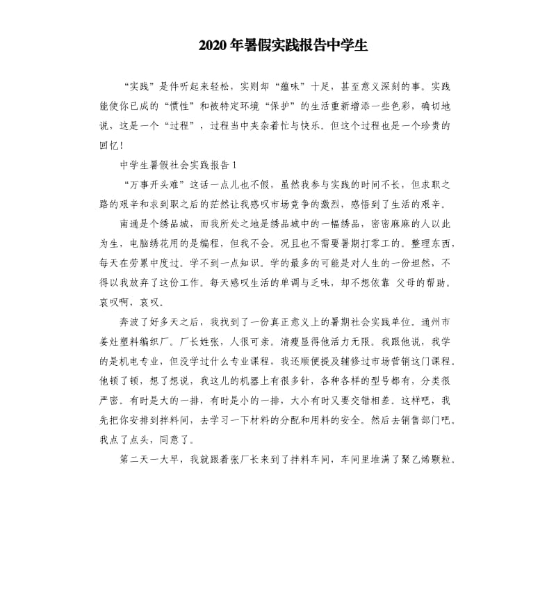 2020年暑假实践报告中学生.docx_第1页