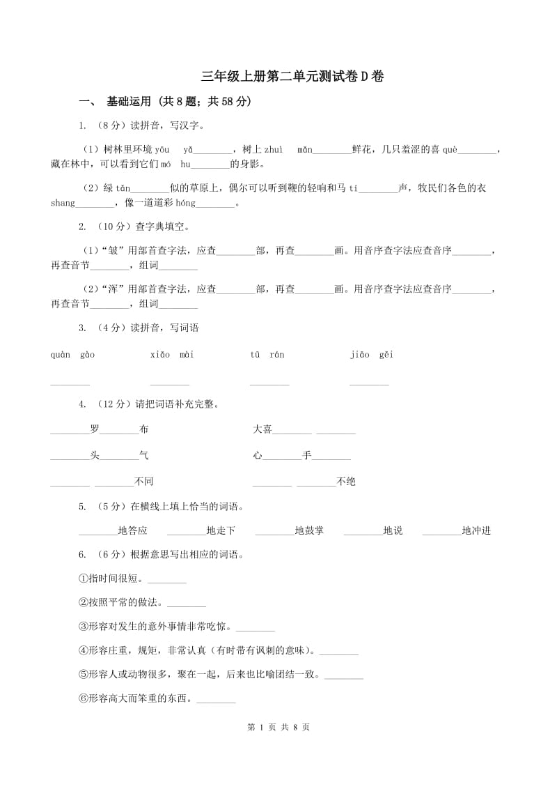 三年级上册第二单元测试卷D卷_第1页