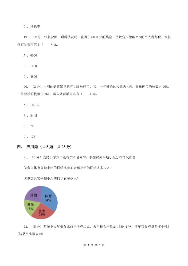 苏教版数学六年级上册第六单元百分数 （百分数求百分数的实际问题） 同步练习B卷_第3页