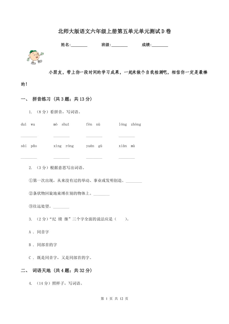 北师大版语文六年级上册第五单元单元测试D卷_第1页