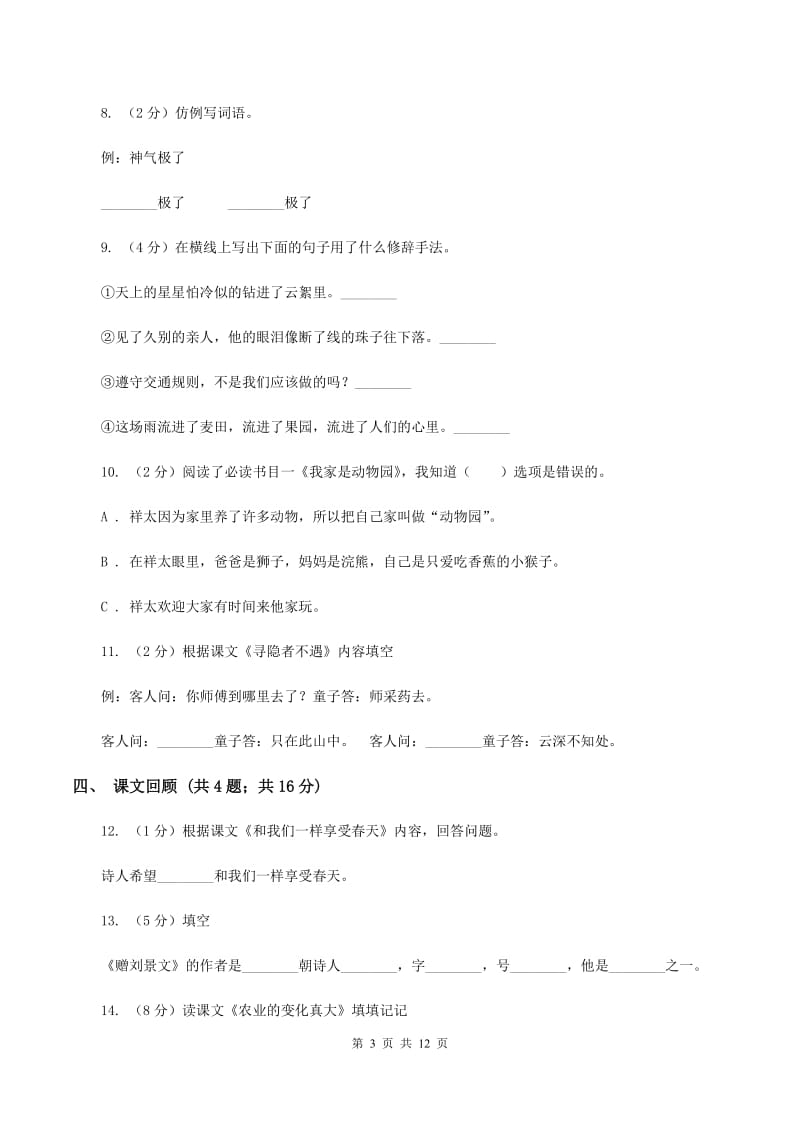 北师大版语文六年级上册第五单元单元测试D卷_第3页