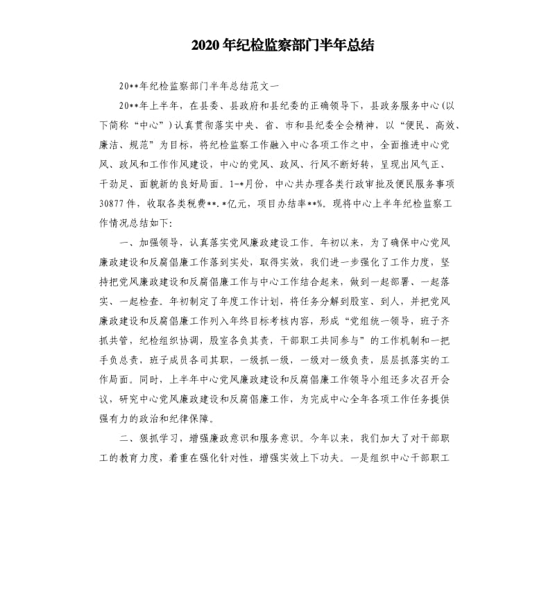 2020年纪检监察部门半年总结.docx_第1页