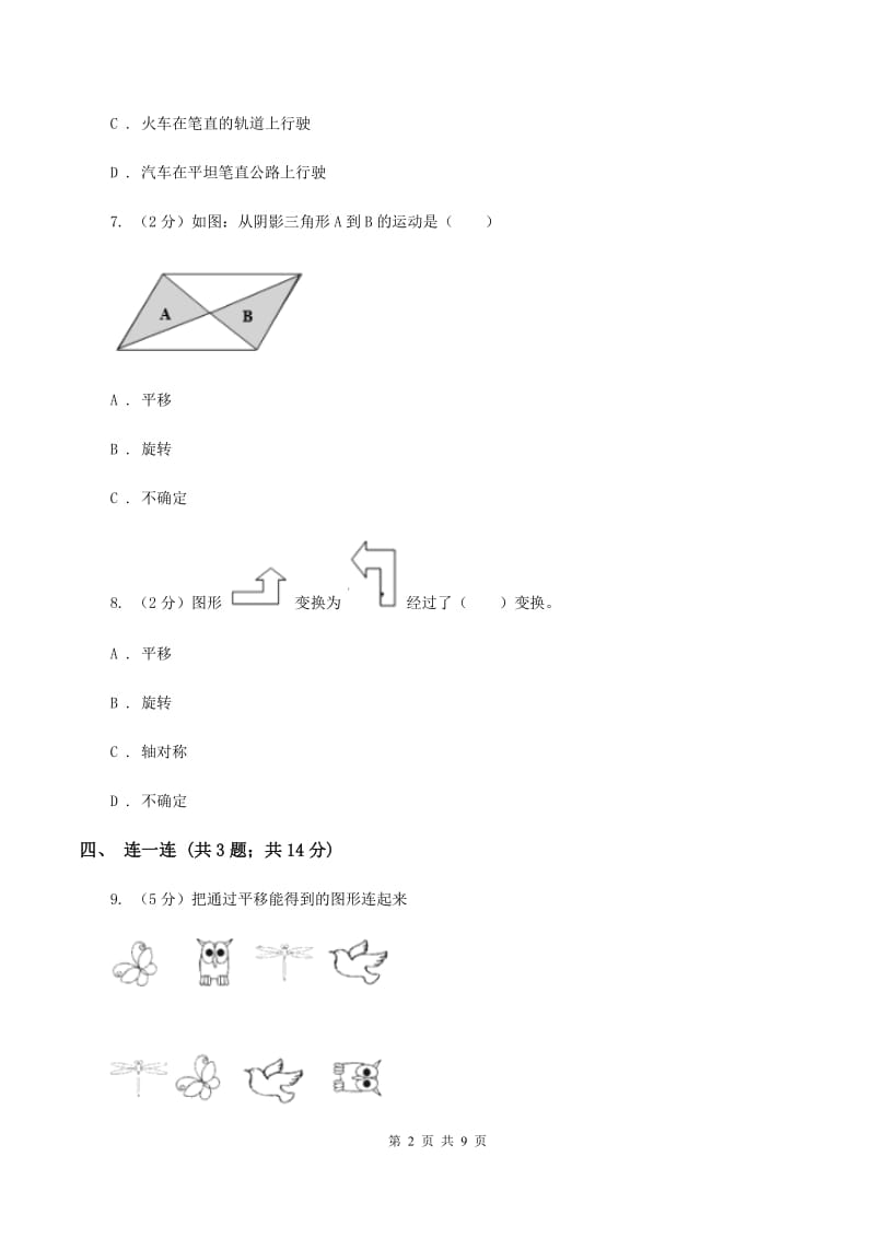 人教版数学二年级下册 第三单元 图形的运动（一）同步测试 B卷_第2页