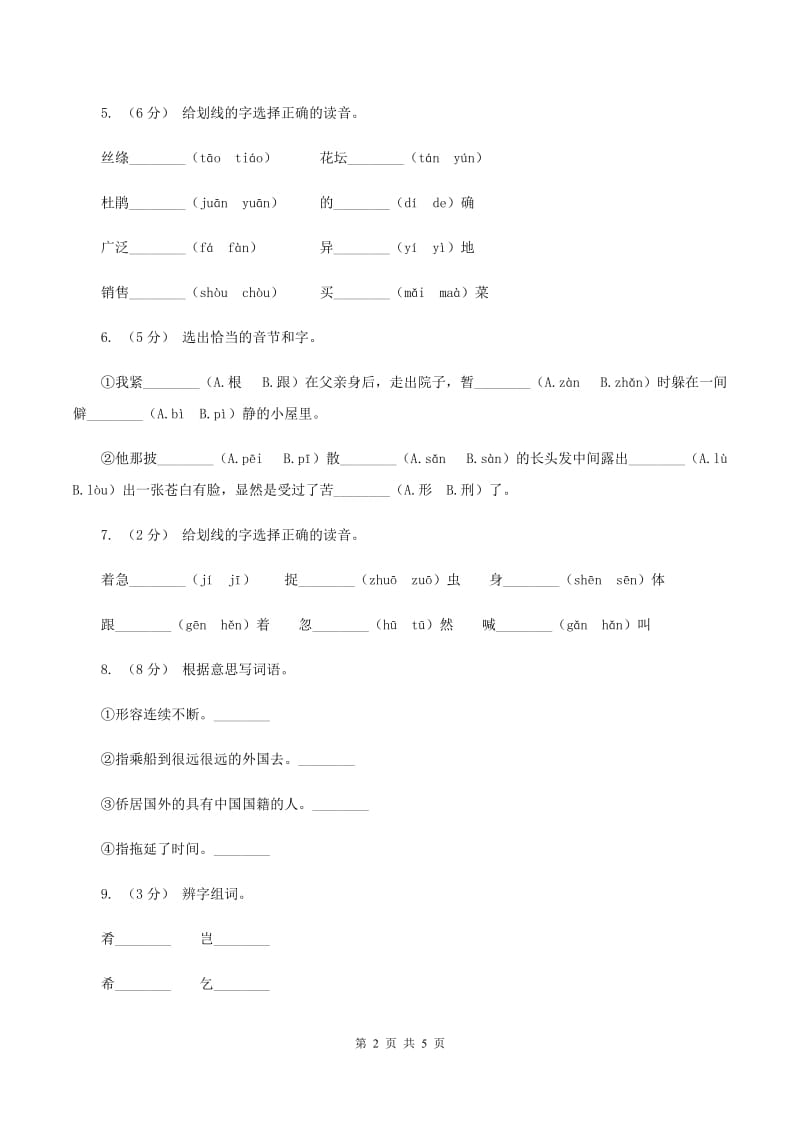 部编版2019-2020学年一年级上学期语文第一次月考试卷C卷_第2页